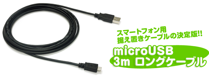 スマートフォン用同期/充電microUSB 3mロングケーブル スマートフォン用同期/充電microUSB 3mロングケーブル
