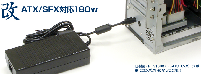 ACアダプター for デスクトップPC 180W 改 ACアダプター for デスクトップPC 180W 改