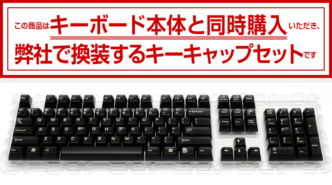 【同時購入限定】Majestouch専用104英語配列・2色成形カスタムキーキャップセット・換装作業料(¥2,000-)込み 【同時購入限定】Majestouch専用104英語配列・2色成形カスタムキーキャップセット・換装作業料(¥2,000-)込み