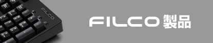 製品情報｜FILCO・ダイヤテック製品