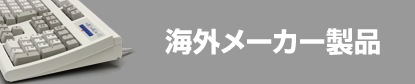 製品情報｜海外メーカーキーボード