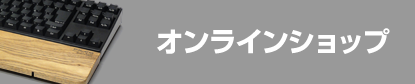 オンラインショップ