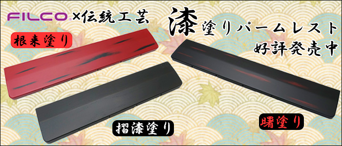 漆塗りパームレスト