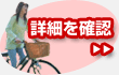 詳細を確認