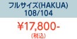 フルサイズHAKUA