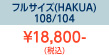 フルサイズHAKUA