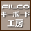 FILCOキーボード工房