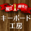 FILCOキーボード工房