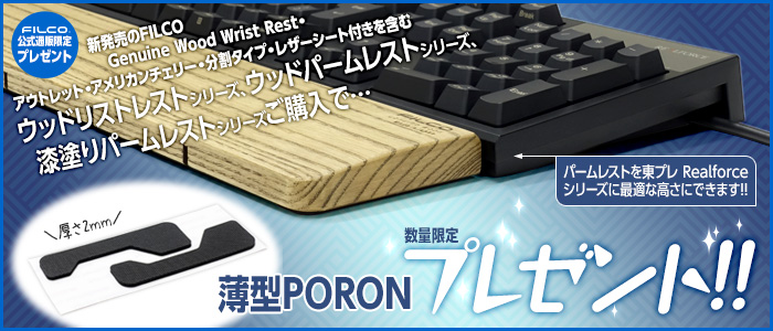 薄型PORONプレゼント