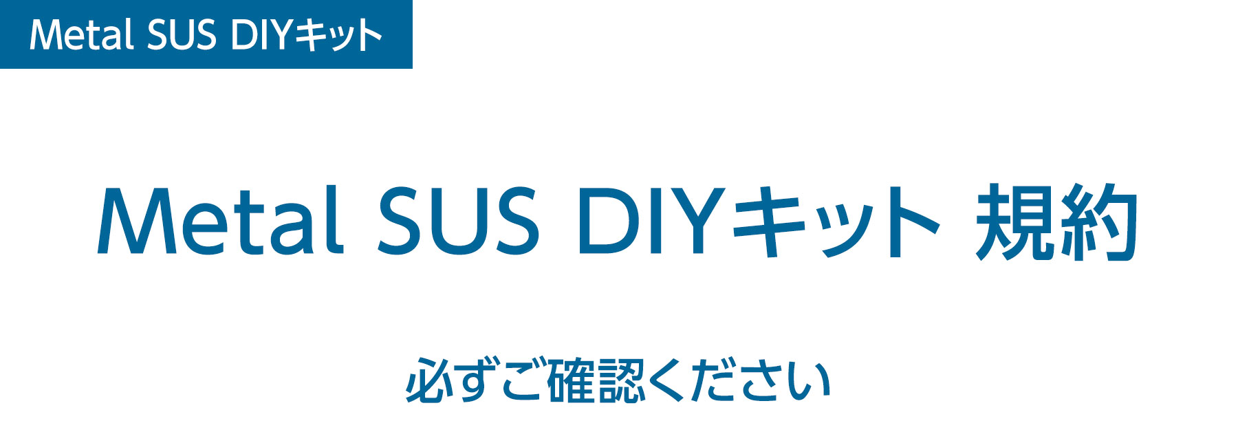 Metal SUS DIYキット規約