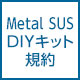 Metal SUS DIYキット規約