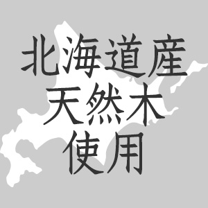 北海道産天然木使用