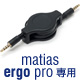 Matias Ergo Pro用ブリッジケーブル