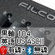 Majestouch Convertible 2 黒軸・フルサイズ・英語 US ASCII