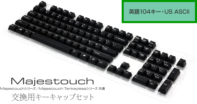 Majestouch 交換用キーキャップセット 英語104キー・US ASCII製品情報