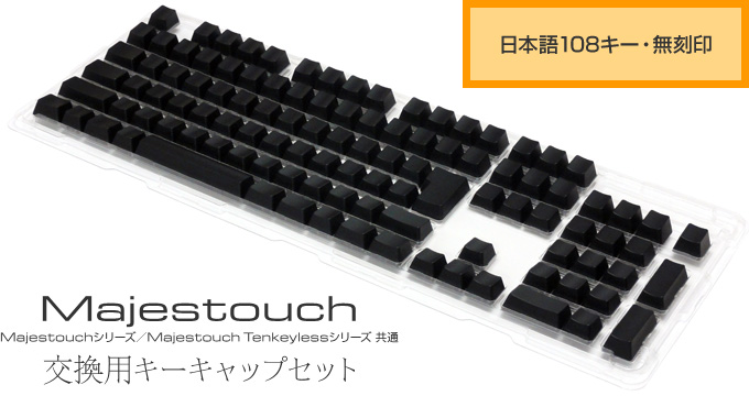 Majestouch 交換用キーキャップセット 日本語108キー 無刻印 購入ページ ダイヤテック株式会社