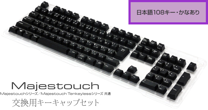 Majestouch 交換用キーキャップセット 日本語108キー・かなあり製品 