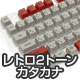 Majestouch 交換用キーキャップセット 日本語108キー・カタカナあり・レトロベーシックキーキャップ