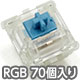 新CHERRY MX2A RGB 5ピン スイッチ70個セット 青軸
