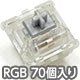 新CHERRY MX2A RGB 5ピン スイッチ70個セット スピードシルバー軸