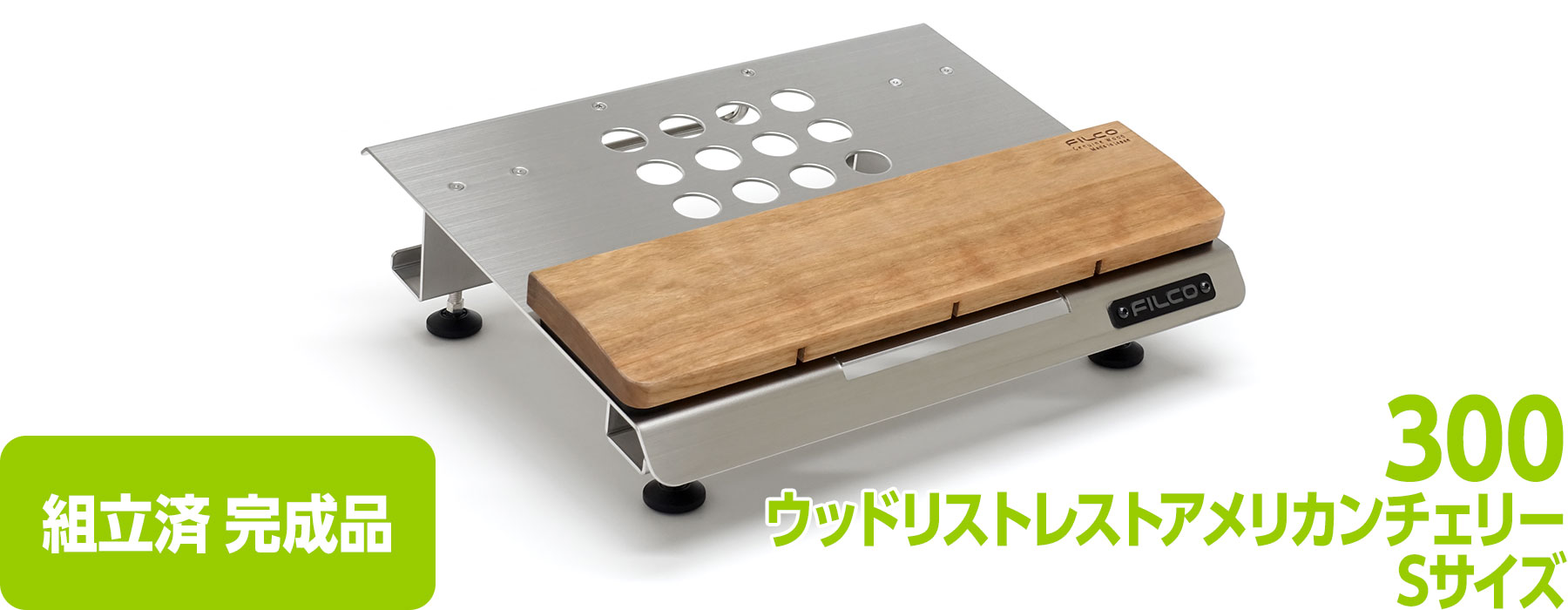 【通販限定】FILCO Adjustable Keyboard Stand "Majestouch BASE 300" & ウッドリストレスト アメリカンチェリー Sセット