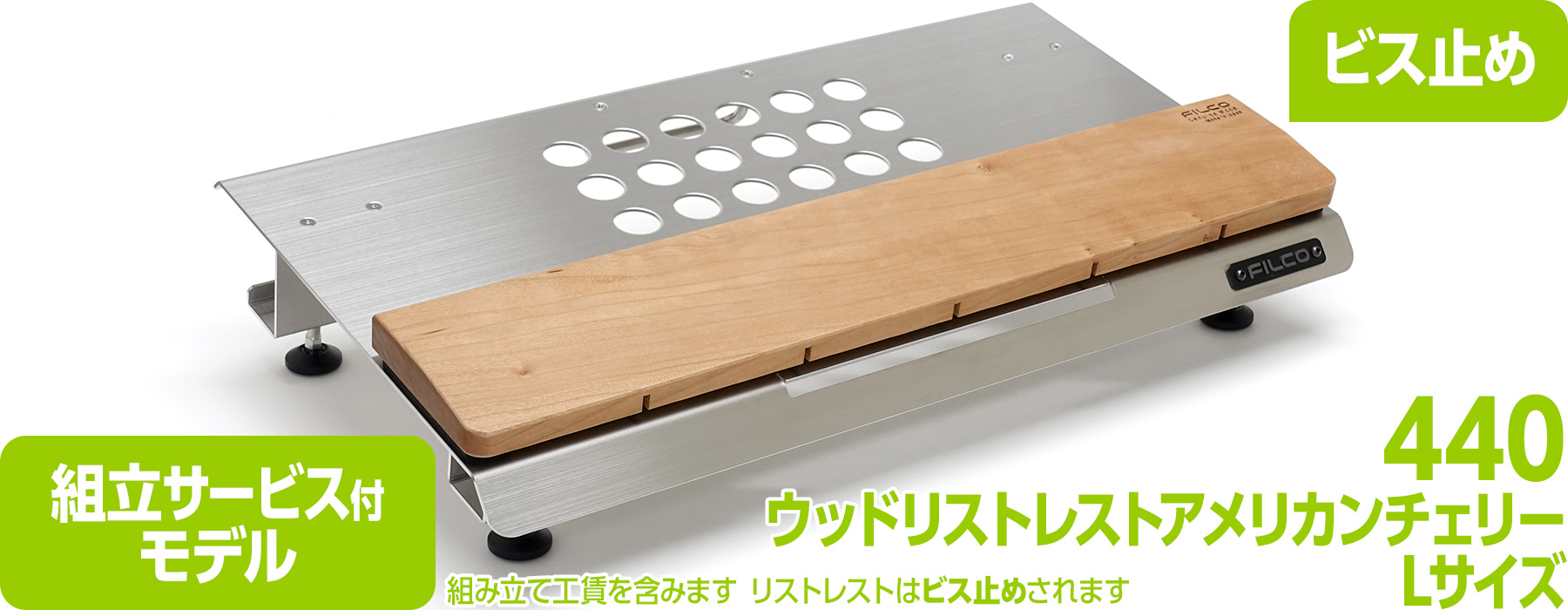 【通販限定】FILCO Adjustable Keyboard Stand "Majestouch BASE 440" & ウッドリストレスト アメリカンチェリー Lセット 組立サービス付モデル 【通販限定】FILCO Adjustable Keyboard Stand "Majestouch BASE 440" & ウッドリストレスト アメリカンチェリー Lセット 組立サービス付モデル