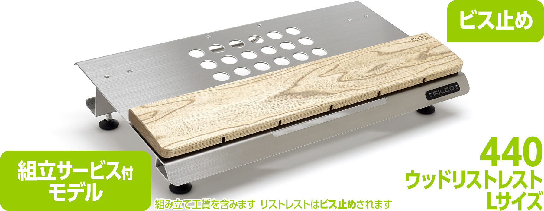 【通販限定】FILCO Adjustable Keyboard Stand "Majestouch BASE 440" & ウッドリストレスト Lセット 組立サービス付モデル 【通販限定】FILCO Adjustable Keyboard Stand "Majestouch BASE 440" & ウッドリストレスト Lセット 組立サービス付モデル