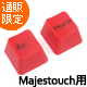 【直販限定】Majestouch用 赤キーキャップセット