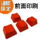 【直販限定】Majestouch用 ASDW RED keycap set 【前面印刷タイプ】