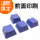 【直販限定】Majestouch用 ASDW BLUE keycap set 【前面印刷タイプ】