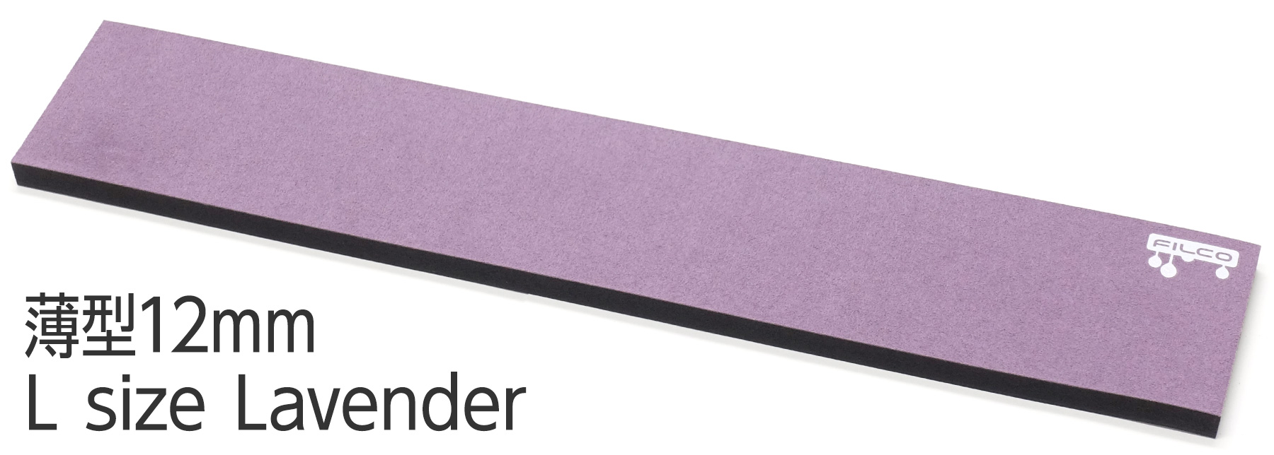 FILCO Majestouch Wrist Rest "Macaron" 薄型12mm・Lサイズ・Lavender