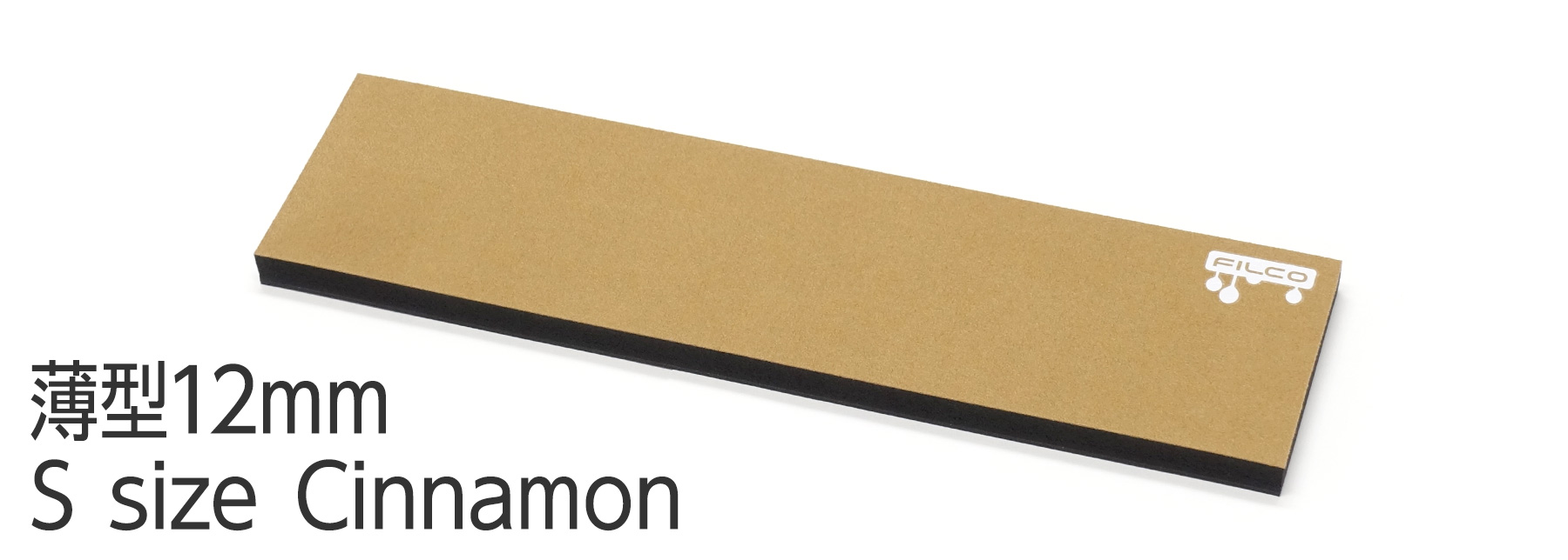 FILCO Majestouch Wrist Rest "Macaron" 薄型12mm・Sサイズ・Cinnamon