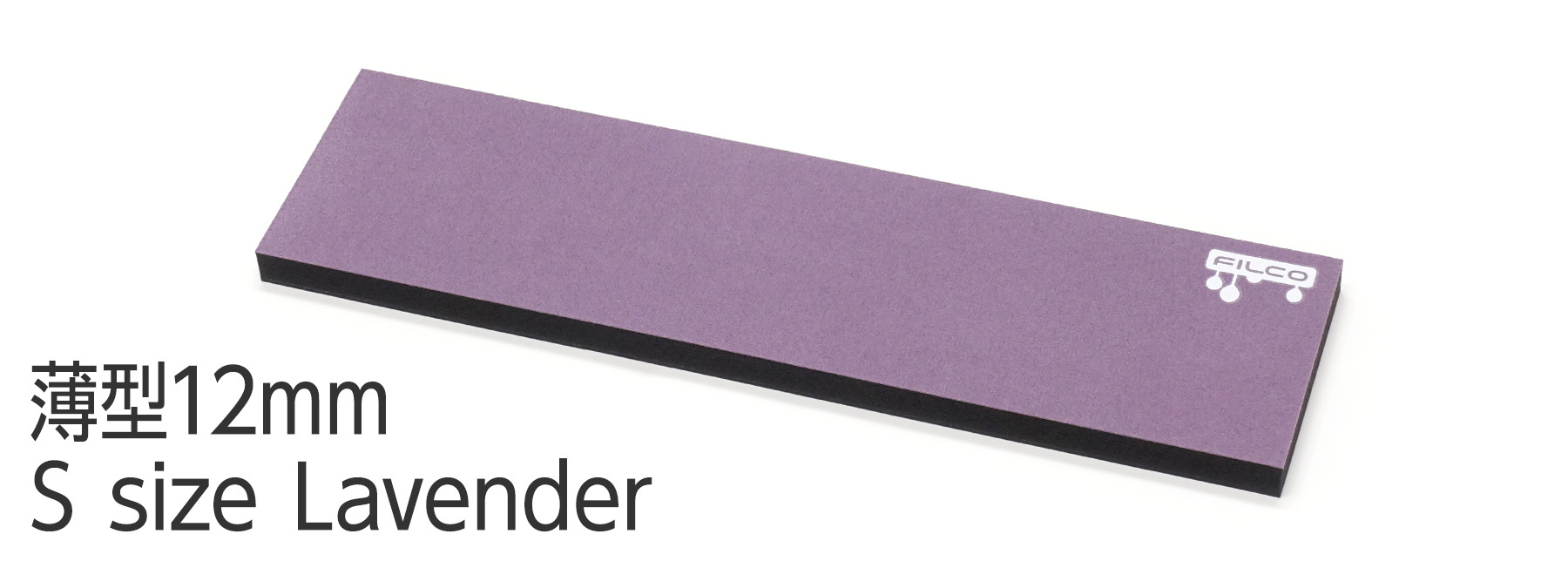 FILCO Majestouch Wrist Rest "Macaron" 薄型12mm・Sサイズ・Lavender