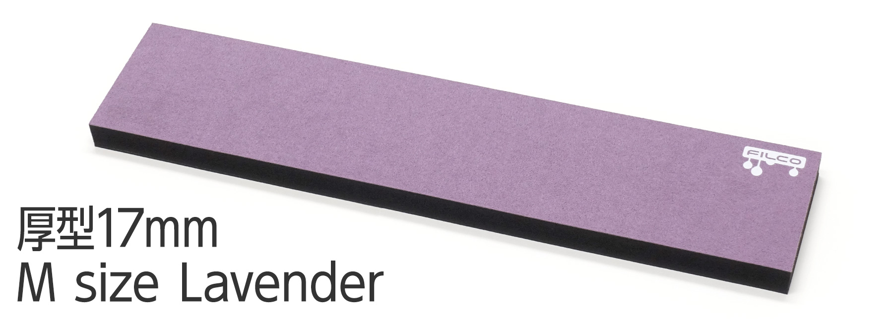 FILCO Majestouch Wrist Rest "Macaron" 厚型17mm・Mサイズ・Lavender