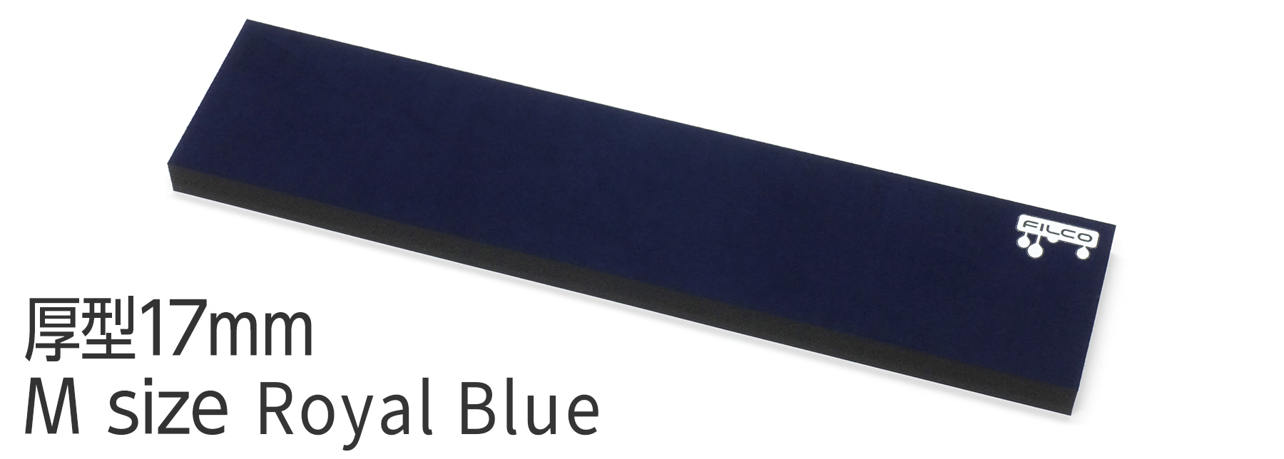 【通販限定カラー】FILCO Majestouch Wrist Rest "Macaron" 厚型17mm・Mサイズ・Royal Blue 【通販限定カラー】FILCO Majestouch Wrist Rest "Macaron" 厚型17mm・Mサイズ・Royal Blue