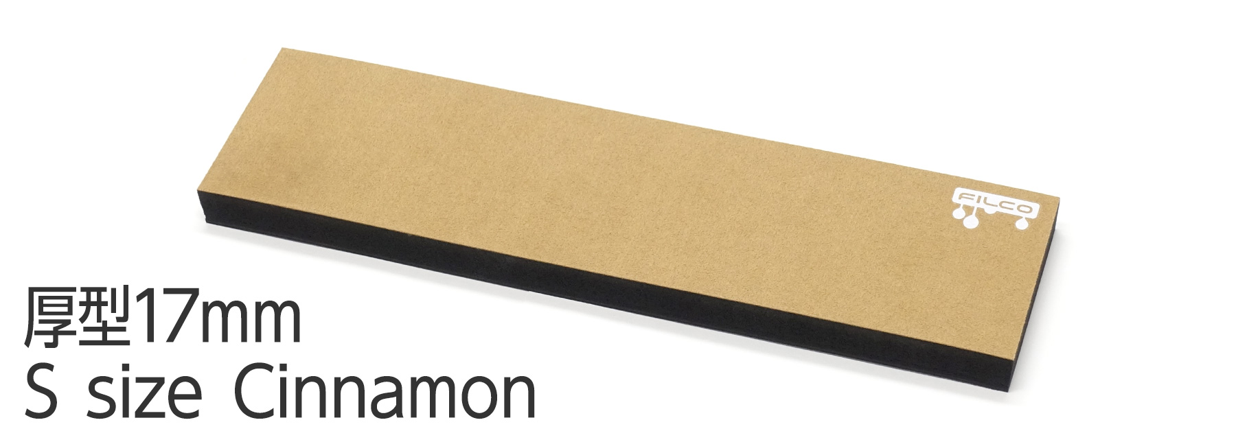 FILCO Majestouch Wrist Rest "Macaron" 厚型17mm・Sサイズ・Cinnamon