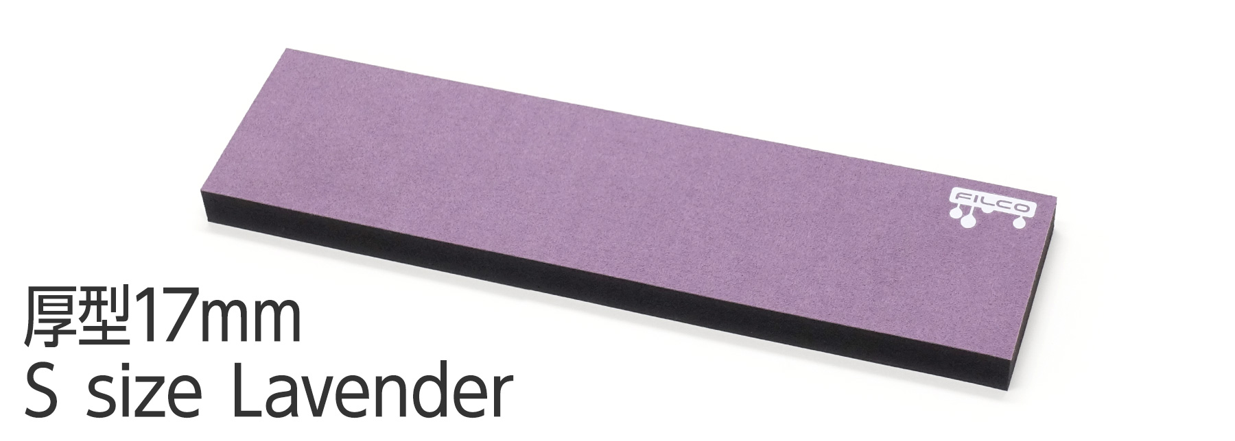 FILCO Majestouch Wrist Rest "Macaron" 厚型17mm・Sサイズ・Lavender