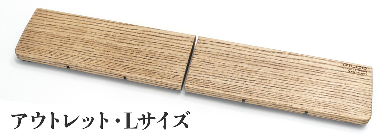 ウッドパームレストL 分離型(2分割)【アウトレット品】 ウッドパームレストL 分離型(2分割)【アウトレット品】