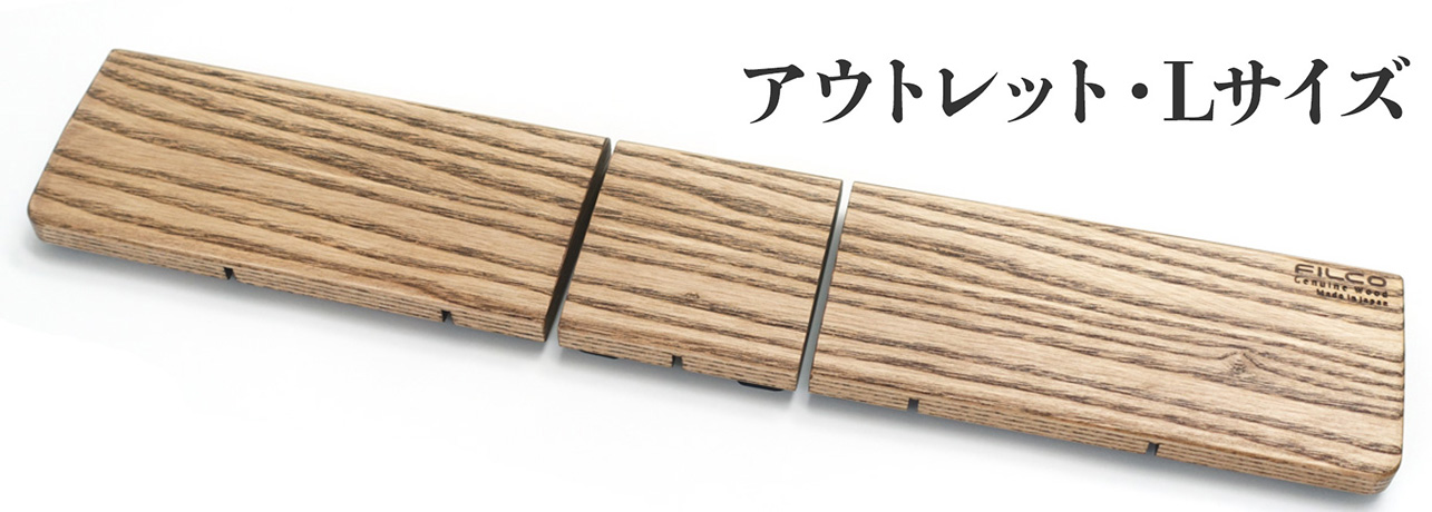 ウッドパームレストL 分離型(3分割)【アウトレット品】 ウッドパームレストL 分離型(3分割)【アウトレット品】