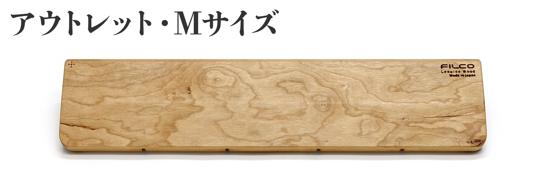 ウッドパームレストM アメリカンチェリー【アウトレット品】 ウッドパームレストM アメリカンチェリー【アウトレット品】