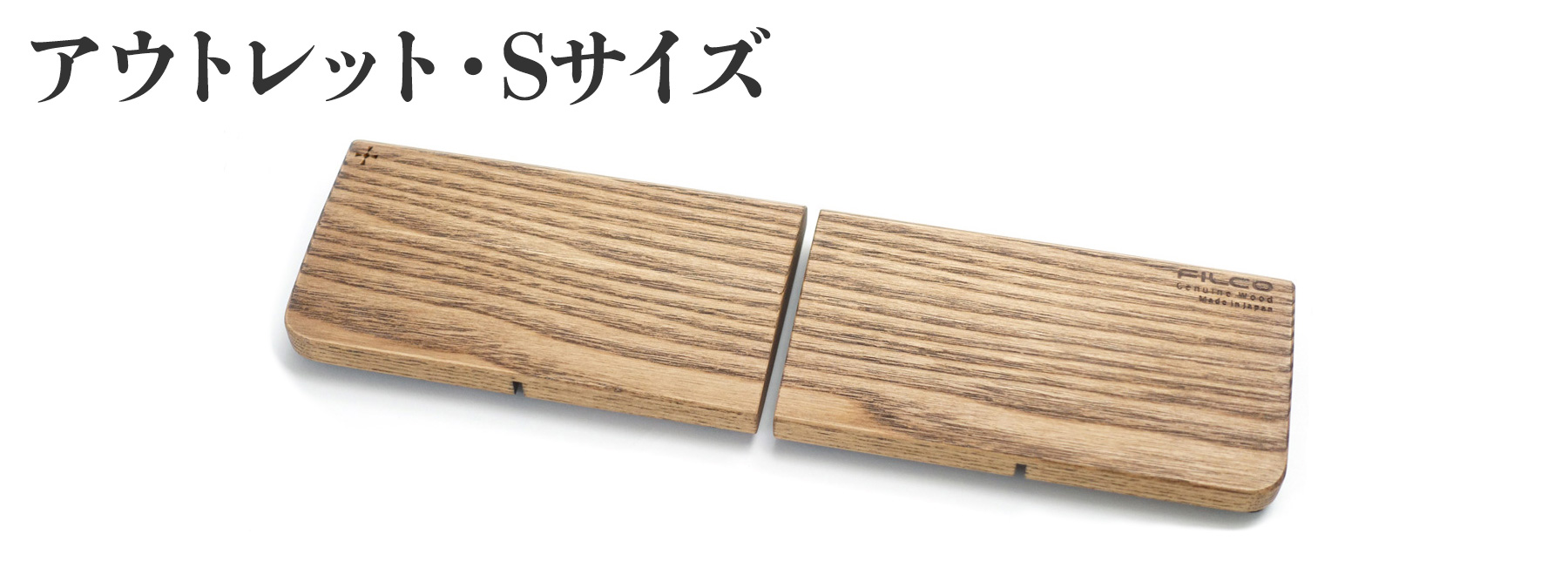 ウッドパームレストS 分離型(2分割)【アウトレット品】 ウッドパームレストS 分離型(2分割)【アウトレット品】