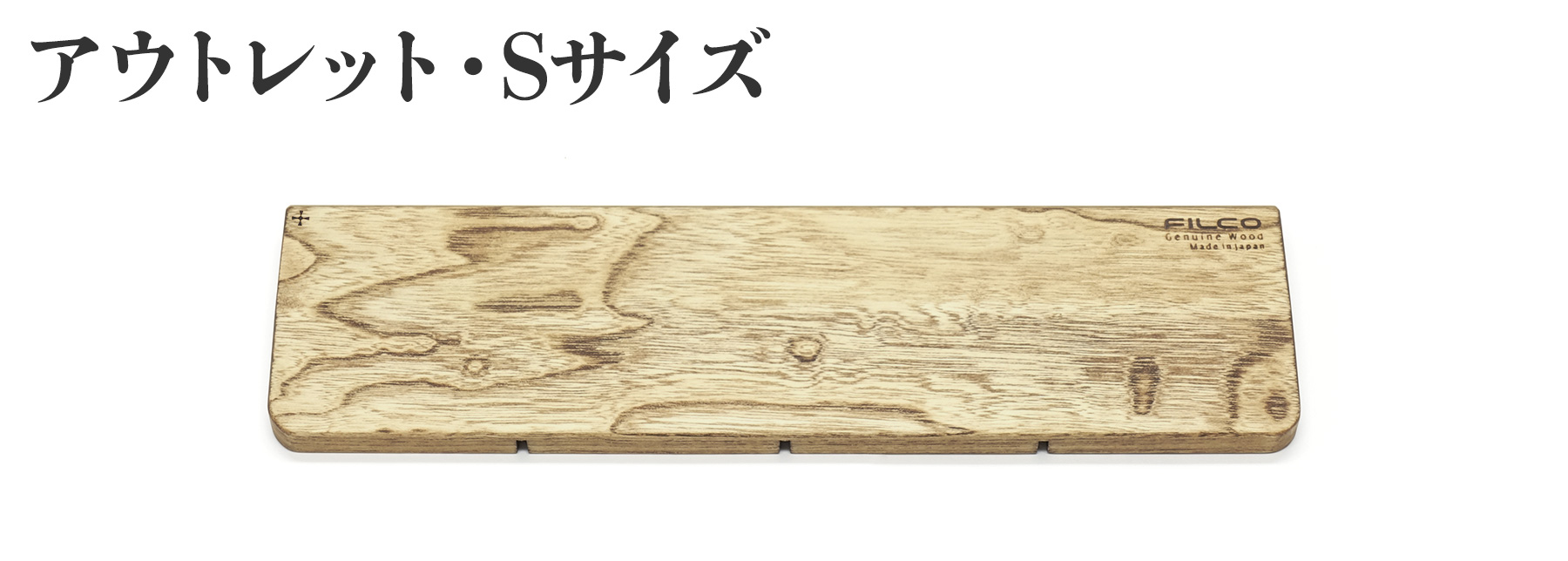 北海道産天然木 FILCO Genuine Wood Wrist Rest S size【アウトレット品】 