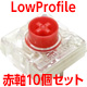 【お試しパック】CHERRY MX LowProfile 赤軸 10個セット