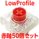 CHERRY MX LowProfile 赤軸スイッチ 50個セット