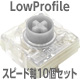 【お試しパック】CHERRY MX LowProfile スピード軸 10個セット