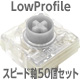 CHERRY MX LowProfile スピード軸スイッチ 50個セット