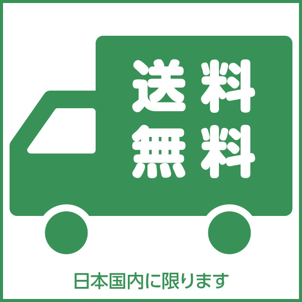 送料無料