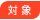 対象