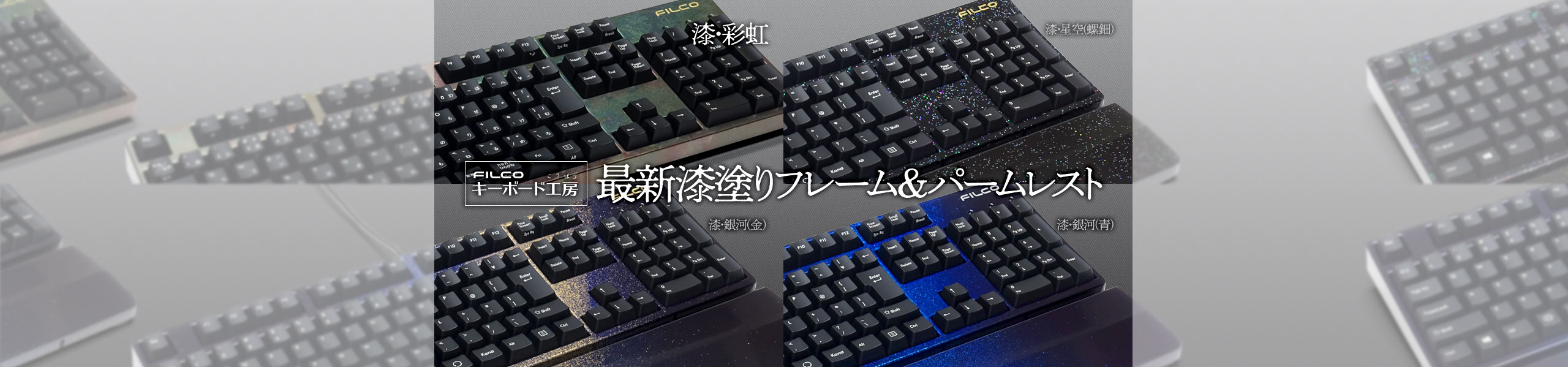 FILCOキーボード工房 新作漆塗りフレーム