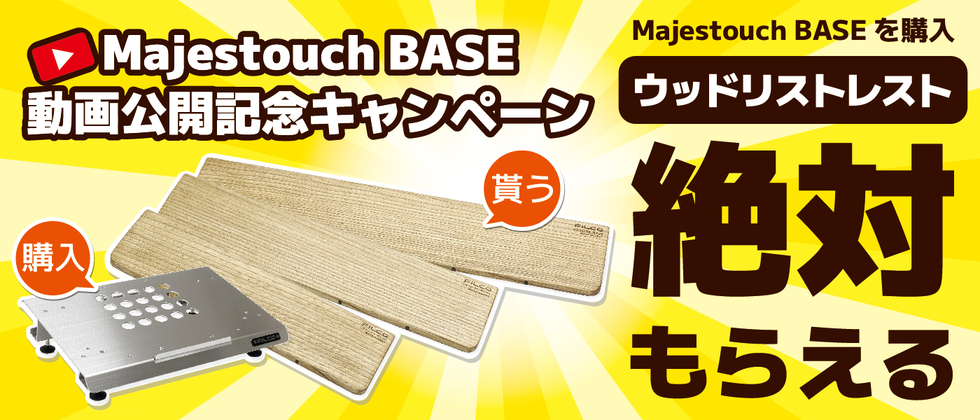 Majestouch BASE 動画公開記念キャンペーン